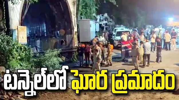 ఉత్తరాఖండ్‌ చమోలీలో  ఘోర ప్రమాదం.. టన్నెల్‌లో ఏడుగురి మృతి