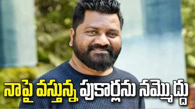 మంగ్లీ కేసుతో నాకు ఎలాంటి సంబంధం లేదు: వేణు ఉడుగుల