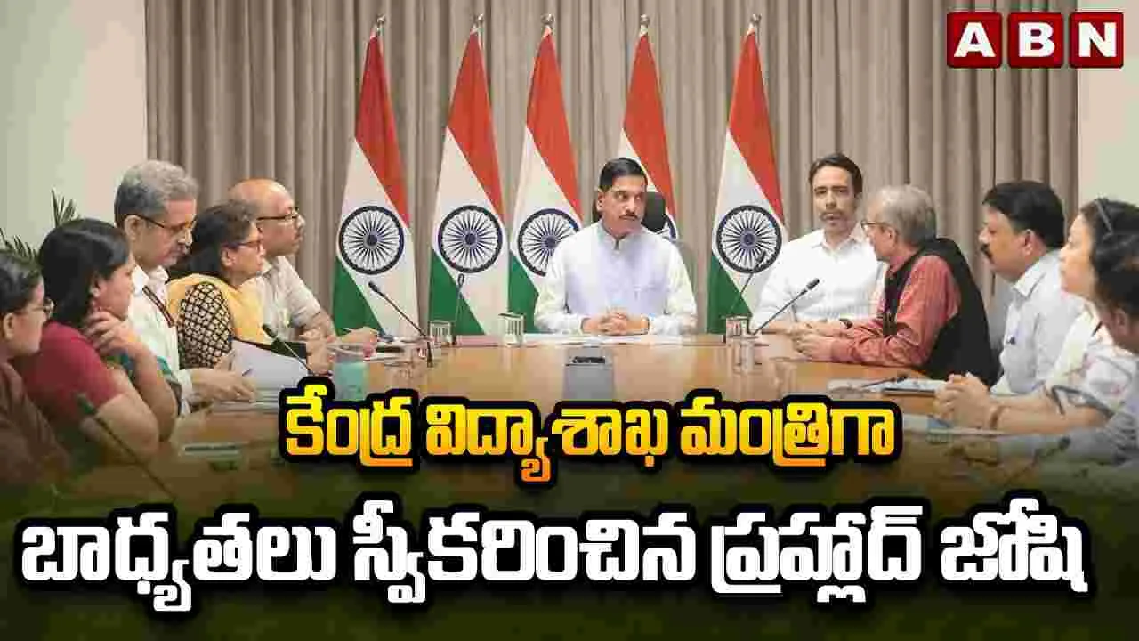 విద్యాశాఖ బాధ్యతలు స్వీకరించిన మంత్రి ప్రహ్లాద్ జోషి 