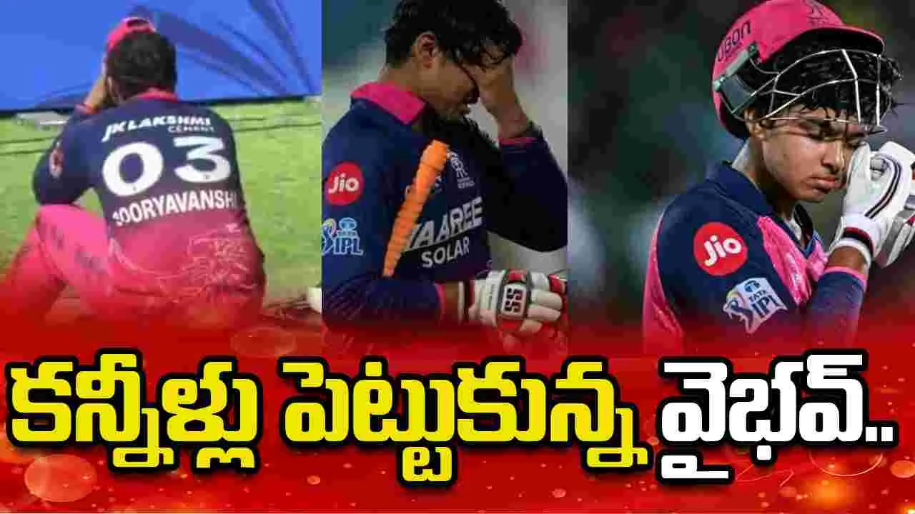 ఫైనల్ చేరలేకపోయిన రాజస్థాన్ రాయల్స్.. కన్నీళ్లు పెట్టుకున్న వైభవ్.. 