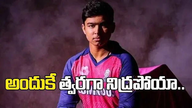 ఆ భయంతో త్వరగా నిద్రపోయాను: వైభవ్ సూర్యవంశీ