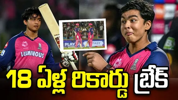 ఐపీఎల్ 2026: సెహ్వాగ్-గంభీర్‌లనే వెనక్కి నెట్టిన వైభవ్!