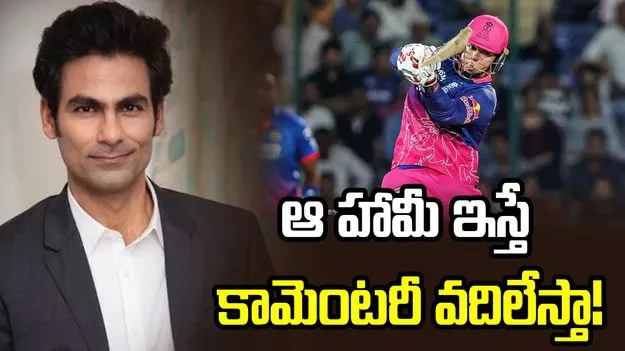 వైభవ్ బ్యాట్‌లో ఏఐ చిప్.. ఆ హామీ ఇస్తే కామెంటరీ వదిలేస్తా: మహ్మద్ కైఫ్