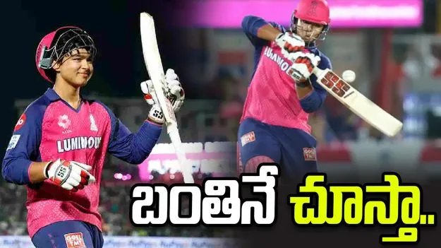 నేను బంతినే చూస్తా.. బౌలర్‌ను కాదు: వైభవ్ సూర్యవంశీ