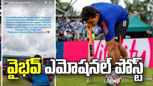అందరికీ రుణపడి ఉంటా.. అరంగేట్రం తర్వాత వైభవ్ ఎమోషనల్ పోస్ట్