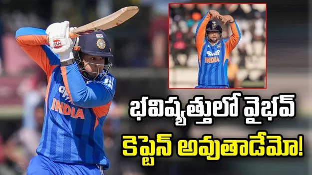 భవిష్యత్తులో వైభవ్ సూర్యవంశీ కెప్టెన్ అవుతాడేమో: ఈస్ట్ జోన్ సెలెక్టర్