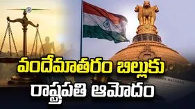 వందేమాతరం బిల్లుకు రాష్ట్రపతి ఆమోదం