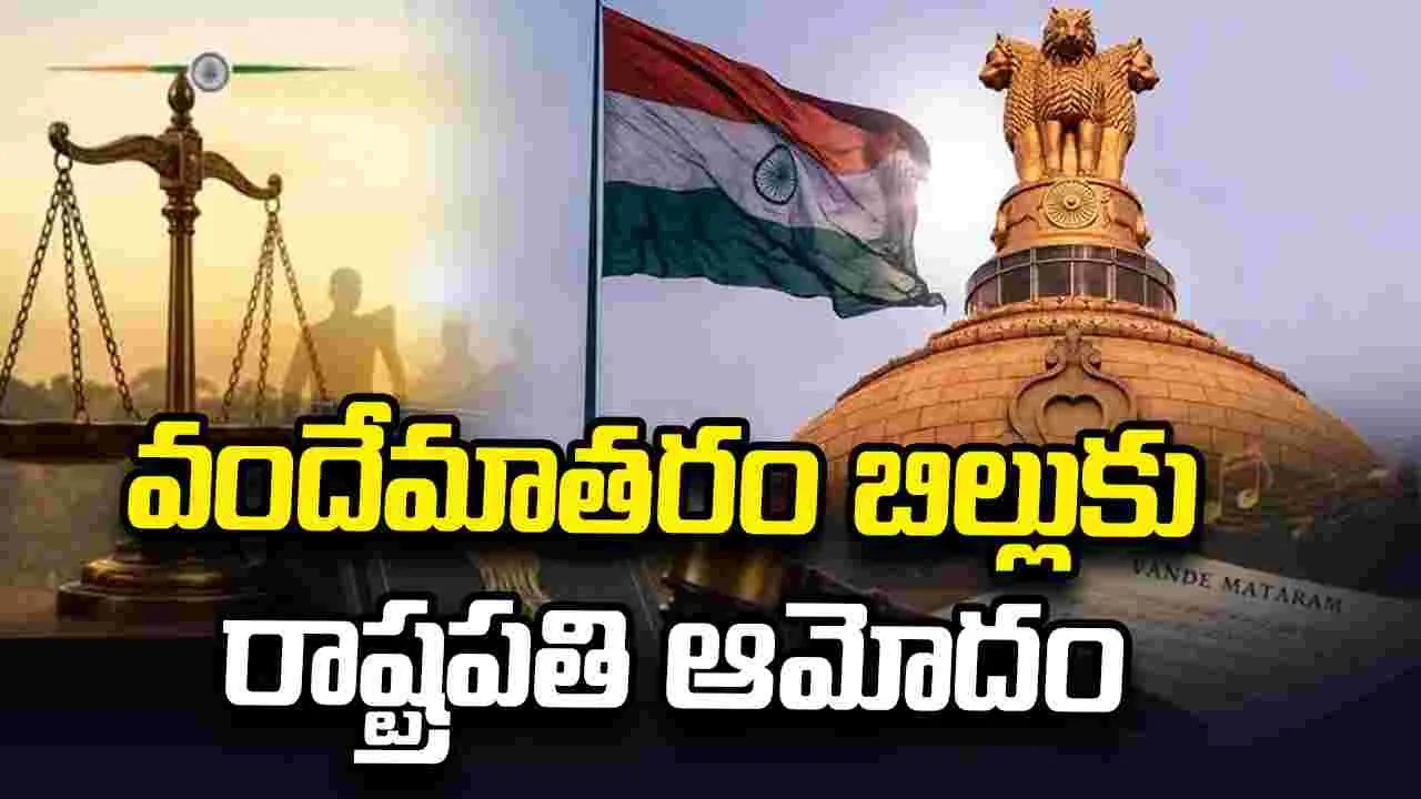 వందేమాతరం బిల్లుకు రాష్ట్రపతి ఆమోదం
