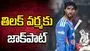 టీజీ 20 లీగ్: మెదక్‌కు తిలక్ వర్మ.. ఎంత ధర పలికాడంటే?