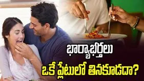 భార్యాభర్తలు ఒకే ప్లేటులో తింటే దాంపత్య జీవితంపై ప్రభావం ఉంటుందా?