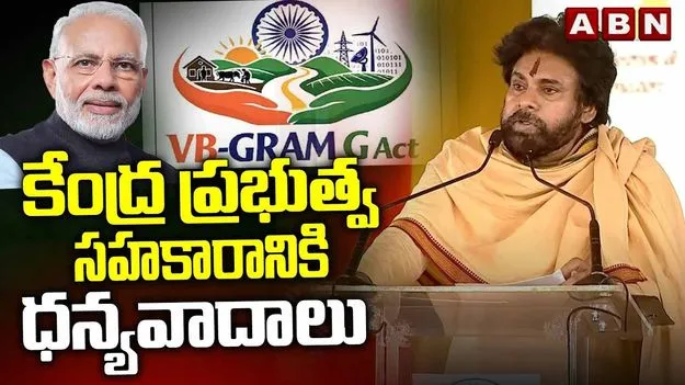 పేదరిక నిర్మూలనలో భాగమే ‘వీబీ జీ రామ్ జీ’ పథకం: పవన్‌ కల్యాణ్
