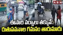 ఈసారి వర్షాలు తక్కువే.. రుతుపవనాల గమనం తారుమారు