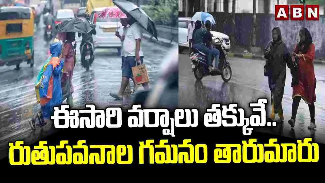 ఈసారి వర్షాలు తక్కువే.. రుతుపవనాల గమనం తారుమారు