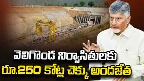 వెలిగొండ నిర్వాసితులకు పరిహారం.. మూడో విడతగా రూ.250 కోట్ల పంపిణీ