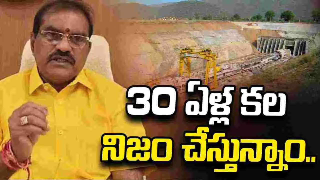 మూడు దశాబ్దాల కలను సీఎం చంద్రబాబు నిజం చేస్తున్నారు: మంత్రి నిమ్మల..