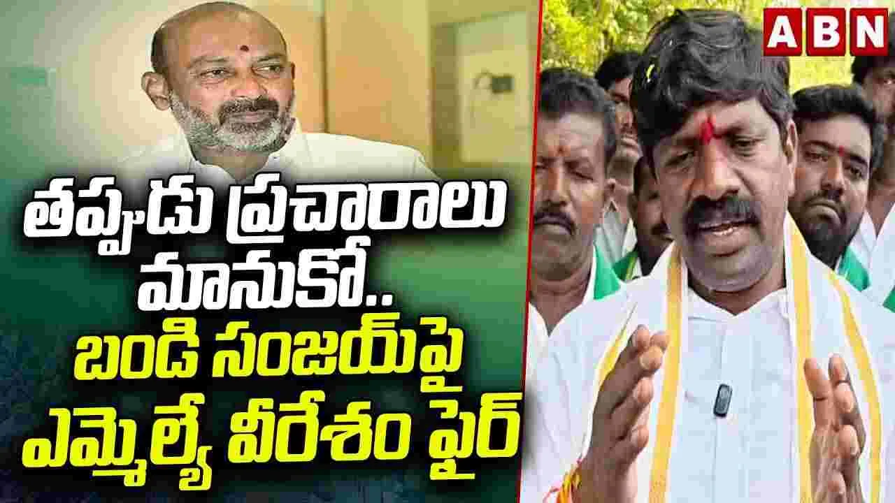 సీఎం రేవంత్‌పై అసత్యాలు ప్రచారం.. బండి సంజయ్‌పై వీరేశం ఫైర్