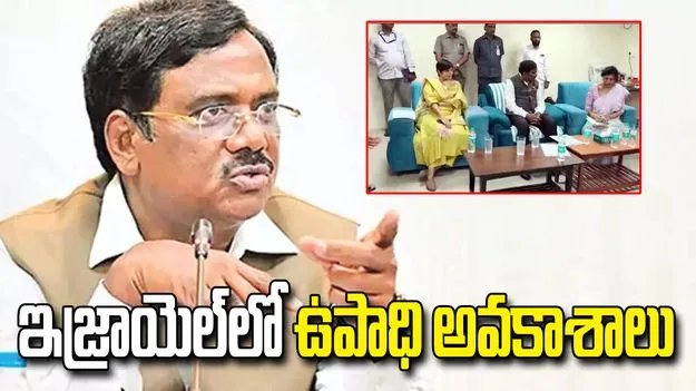 తెలంగాణ యువతకు ఇజ్రాయెల్‌లో ఉపాధి అవకాశాలు: మంత్రి వివేక్ వెంకటస్వామి 