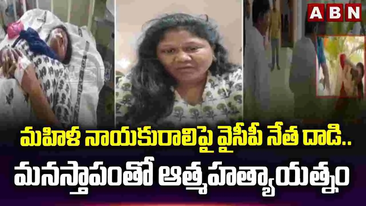 ప్రశ్నిస్తే ఇంత నీచానికి దిగజారుతారా? వైసీపీ మహిళా నాయకురాలి సంచలన వీడియో