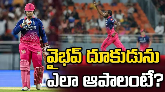 వైభవ్ దూకుడును ఎలా ఆపాలి? జోఫ్రా ఆర్చర్ సమాధానం ఇదే..