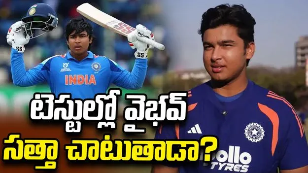 రెడ్ బాల్‌ క్రికెట్‌పై వైభవ్ సూర్యవంశీ ఫోకస్.. టెస్టుల్లో సత్తా చాటుతాడా?