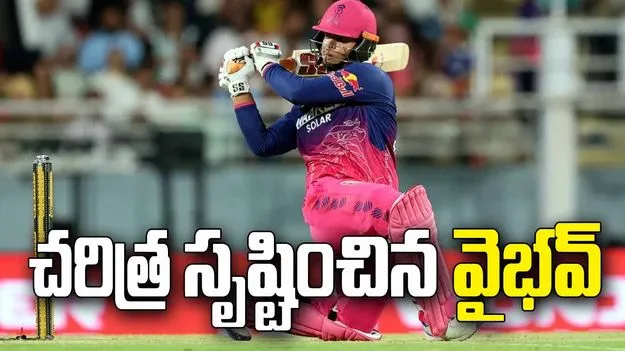 వైభవ్ ఖాతాలో మరో  అరుదైన రికార్డు.. తొలి ప్లేయర్‌గా