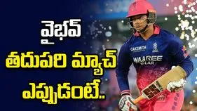 వైభవ్ సూర్యవంశీ తదుపరి మ్యాచ్ ఎప్పుడంటే? పూర్తి వివరాలు ఇవే..
