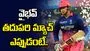 వైభవ్ సూర్యవంశీ తదుపరి మ్యాచ్ ఎప్పుడంటే? పూర్తి వివరాలు ఇవే..