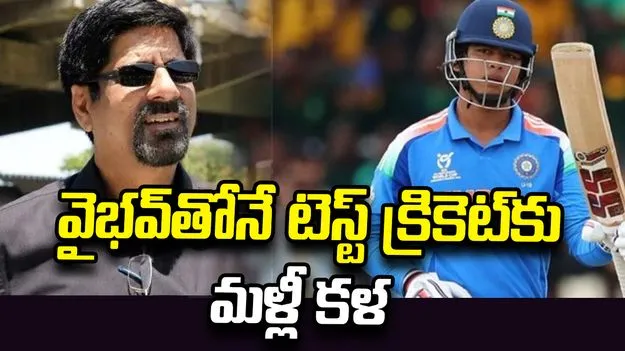 వైభవ్ రాణిస్తే  టెస్ట్ క్రికెట్‌కు పునరుజ్జీవనం