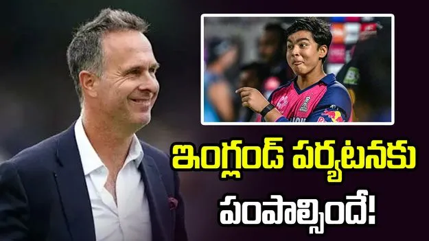 వైభవ్ సూర్యవంశీని వెంటనే భారత జట్టులోకి తీసుకోవాలి: మైఖేల్ వాన్ 