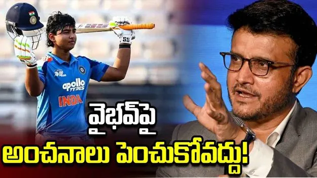 వైభవ్‌పై అంచనాలు పెంచుకోవద్దు: సౌరభ్ గంగూలీ