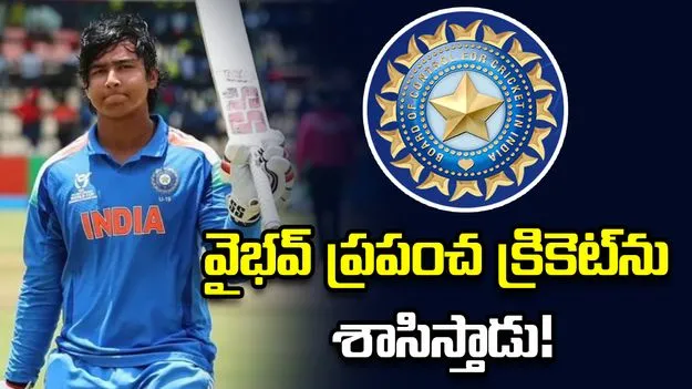 టీమిండియాలోకి వైభవ్ సూర్యవంశీ.. బీసీసీఐ రియాక్షన్ ఇదే!