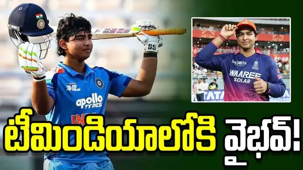 భారత టీ20 జట్టులో వైభవ్ సూర్యవంశీకి అవకాశం!