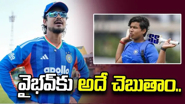 వైభవ్ విషయంలో టీమిండియా చాలా జాగ్రత్తలు తీసుకుంటోంది: ఇషాన్ కిషన్
