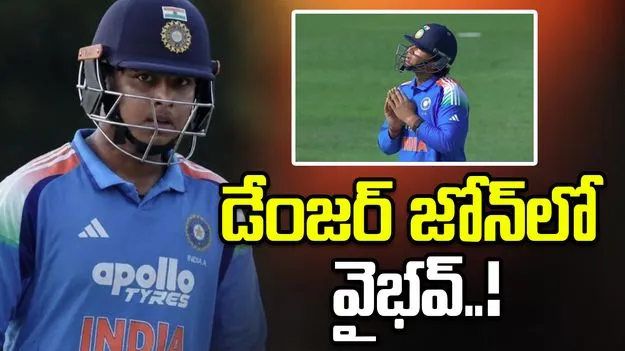 కీలక మ్యాచ్‌లో విఫలమైన వైభవ్ సూర్యవంశీ