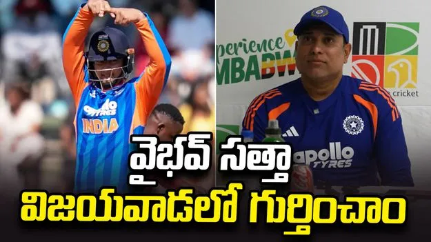 వైభవ్ సత్తాను రెండేళ్ల క్రితమే గుర్తించాం: వీవీఎస్ లక్ష్మణ్