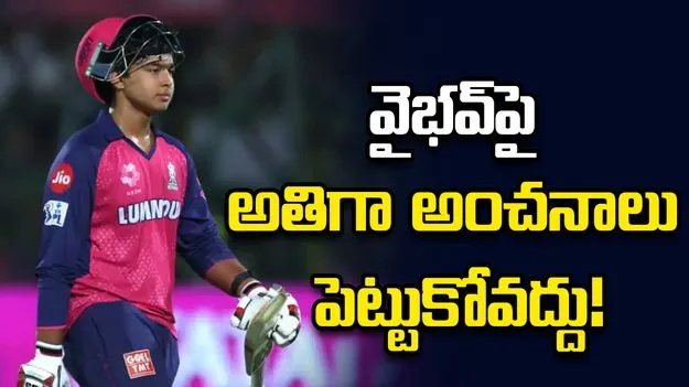 టీమిండియాలోకి వైభవ్ ఎంపికపై హడావిడి వద్దు: సంజయ్ మంజ్రేకర్