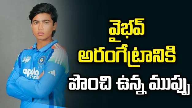  వైభవ్‌  టీమిండియాలో  అరంగేట్రానికి పొంచి ఉన్న ముప్పు.. 