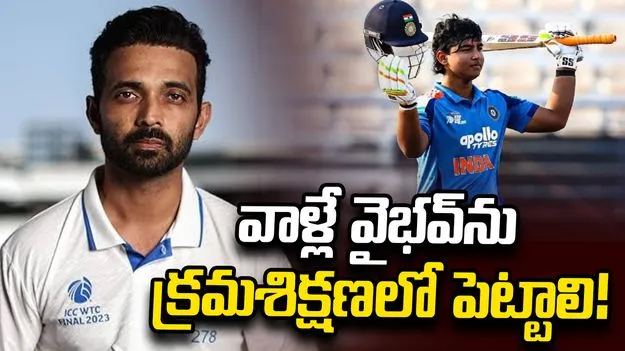 వైభవ్ విజయాల్లో కుటుంబ సభ్యులదే అత్యంత కీలక పాత్ర: రహానె