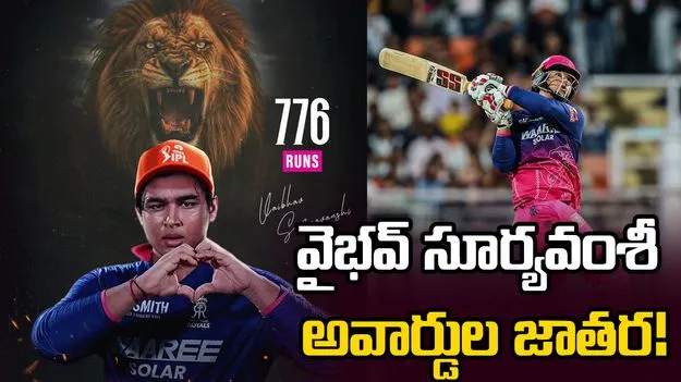 ఐపీఎల్ చరిత్రలోనే వైభవ్ సూర్యవంశీ అరుదైన ఘనత