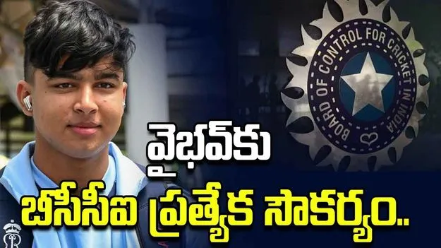 వైభవ్‌కు అండగా తల్లిదండ్రులు.. ఖర్చంతా బీసీసీఐదే..