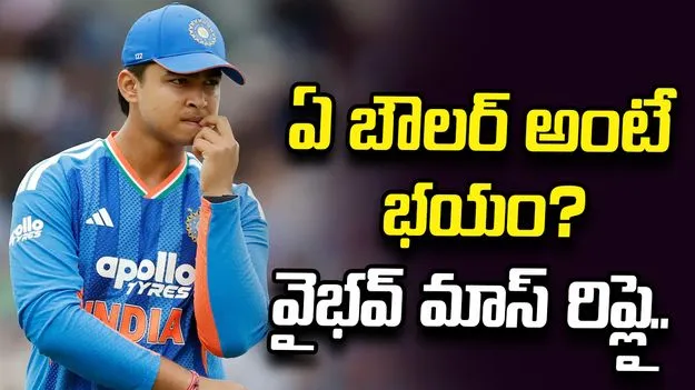  ఏ బౌలర్‌‌కి భయపడతావు?.. వైభవ్ సింగిల్ లైన్ ఆన్సర్ వైరల్!