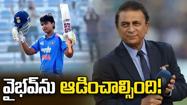 ఐర్లాండ్ సిరీస్‌లో వైభవ్ సూర్యవంశీకి అవకాశం ఇవ్వాల్సింది: గావస్కర్