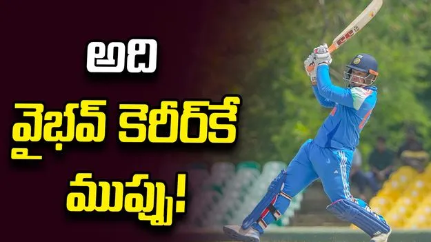 భారీ షాట్ల వల్ల వైభవ్ కెరీర్ ప్రమాదంలో పడుతుంది: సౌతాఫ్రికా క్రికెటర్