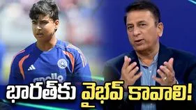వైభవ్ బ్యాటింగ్‌కు ఇంగ్లండ్ సర్‌ప్రైజ్ అవుతుంది: సునీల్ గావస్కర్