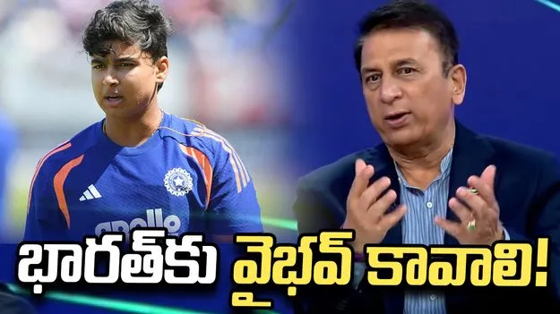 వైభవ్ బ్యాటింగ్‌కు ఇంగ్లండ్ సర్‌ప్రైజ్ అవుతుంది: సునీల్ గావస్కర్