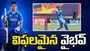 ట్రై సిరీస్: నిరాశపరిచిన వైభవ్ సూర్యవంశీ