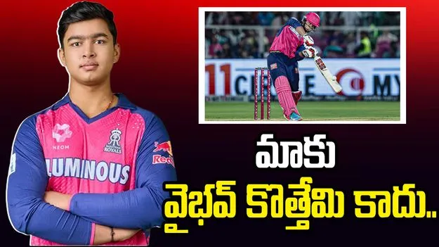 వైభవ్ విషయంలో జాగ్రత్త పడాల్సిన అవసరం లేదు: ముంబై కోచ్ పరాస్