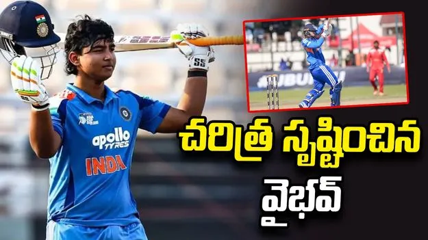 అంతర్జాతీయ క్రికెట్‌లో సూర్యవంశీ సంచలనం.. తొలి ప్లేయర్‌గా రికార్డ్
