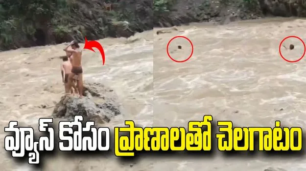 వ్యూస్ కోసం ఇలా ఎవరూ చేయొద్దు.. వీడియో చూస్తే షాకవ్వాల్సిందే..