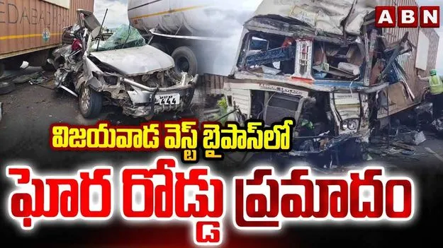 విజయవాడలో ఘోర రోడ్డు ప్రమాదం.. నాలుగేళ్ల చిన్నారితో పాటు ఇద్దరి మృతి